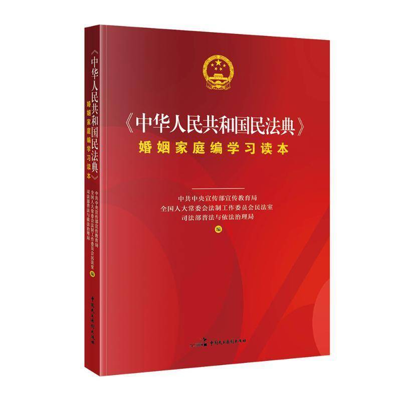 RT现货速发 《中华人民共和国民法典》婚姻家庭编学习读本9787516222249 宣传部宣传教育局中国民主法制出版社法律书籍图片