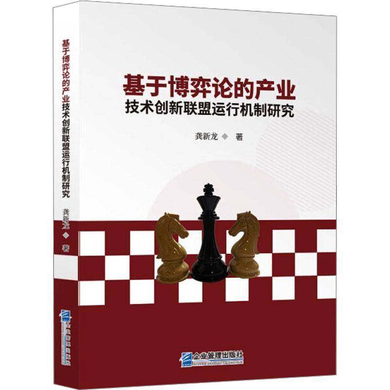 RT正版 基于博弈论的产业技术创新联盟运行机制研究9787516426326 龚新龙企业管理出版社管理书籍