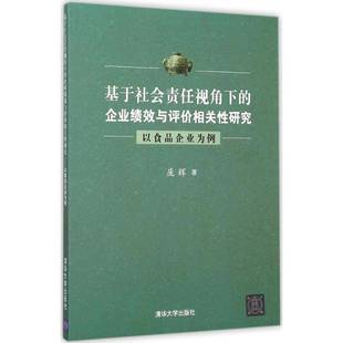 庞辉清华大学出版 RT正版 以食品企业为例9787302413639 企业绩效与评价相关性研究 社管理书籍 基于社会责任视角下