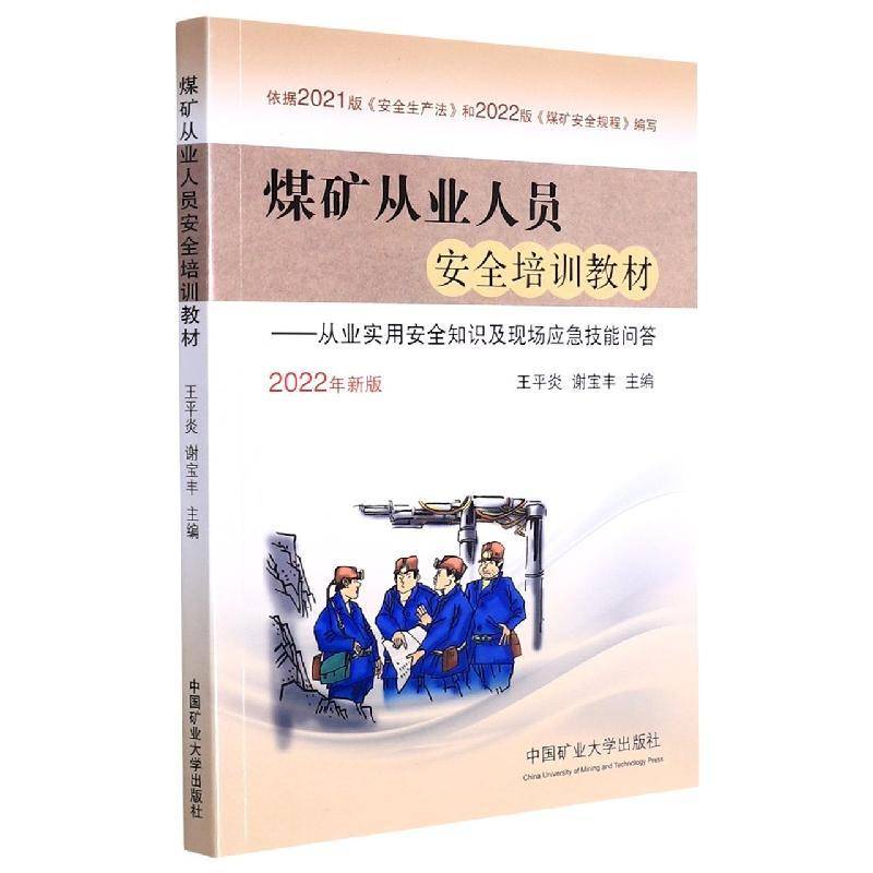 RT现货速发 煤矿从业人员培训教材--从业实用知识及现场应急技能问答(2022年)9787564653033 王炎中国矿业大学出版社工业技术书籍图片
