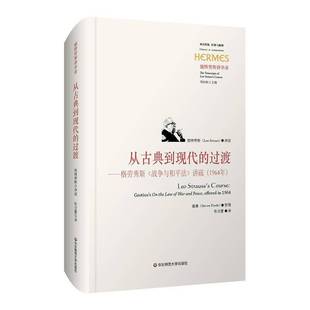 战争与和法 讲疏 1964年 RT正版 施特劳斯讲疏华东师范大学出版 过渡：格劳秀斯 ：9787576006865 社社会科学书籍 从古典到现代