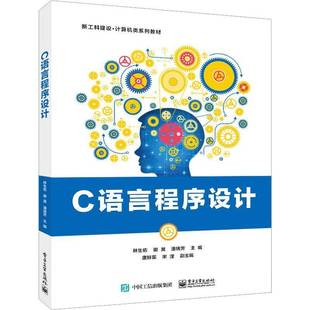 社计算机与网络书籍 林生佑电子工业出版 RT正版 C语言****设计9787121459450