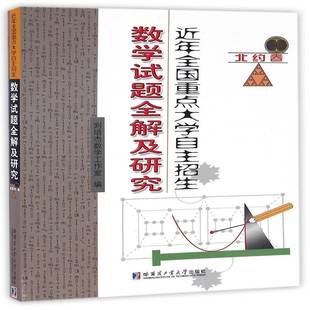 RT正版 全国大学自主招生数学试题全解及研究:北约卷9787560359786 刘培杰数学工作室哈尔滨工业大学出版社中小学教辅书籍
