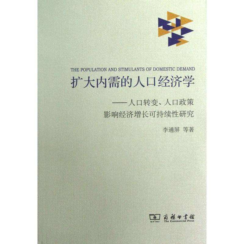 RT正版 扩大内需的人口经济学:人口转变、人口政策影响经济增长可持续研究9787100092425 李通屏等商务印书馆社会科学书籍