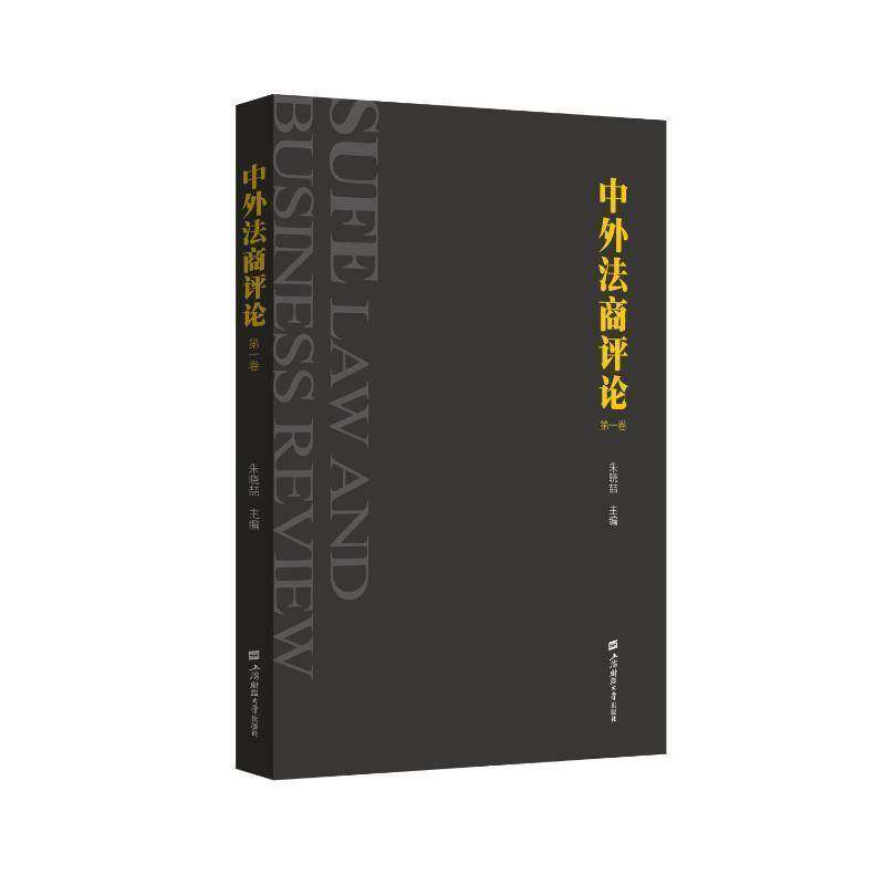 RT正版 中外法商评论（一卷）9787564239046 朱晓喆上海财经大学出版社法律书籍,书籍/杂志/报纸,金融投资,淘宝优惠券,粉丝福利购,淘宝优惠卷