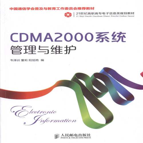 RT现货速发 CDMA2000系统管理与维护9787115335906 韦泽训人民邮电出版社教材书籍