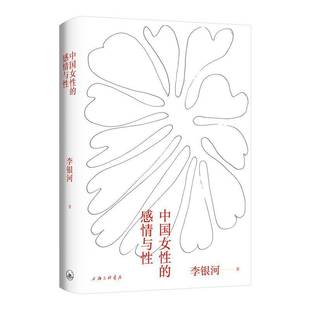 RT正版 中国女性的感情与性9787542672957 李银河上海三联书店政治书籍