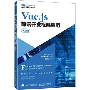 RT正版 Vue.js前端开发框架应用（微课版）9787115636584 董宁人民邮电出版社计算机与网络书籍