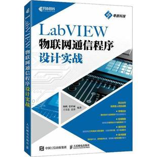 RT正版 LABVIEW物联网通信程序设计实战9787115601964 杨帆人民邮电出版社计算机与网络书籍