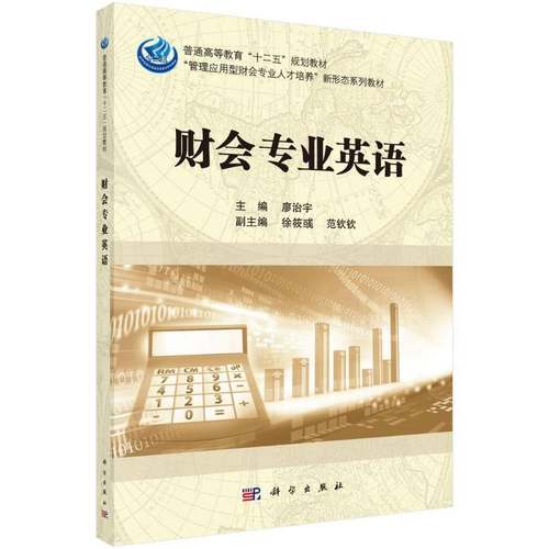 RT正版 财会专业英语9787030539991 廖治宇科学出版社经济书籍