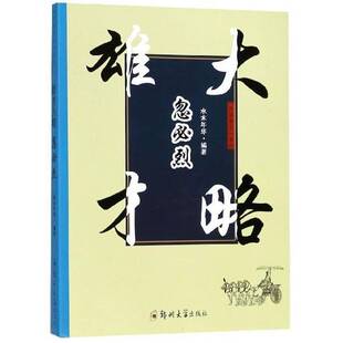社传记书籍 水木年华郑州大学出版 RT正版 雄才大略忽烈9787564552947