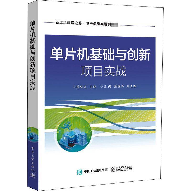RT正版 单片机基础与创新项目实战(新工科建设之路电子信息类规划教材)9787121405822 陈桂友电子工业出版社计算机与网络书籍
