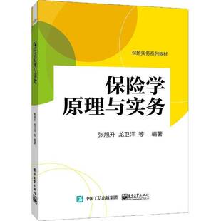 RT正常发货 保险学原理与实务9787121347207 张旭升电子工业出版社经济书籍