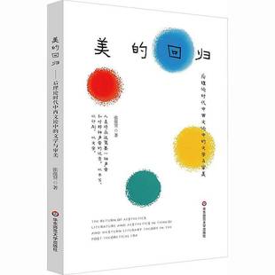 后理论时代中西文论中 文学与审美 张蕴贤华东师范大学出版 美 社图书书籍 aesthetic9787576063417 回归 and RT正版 literature