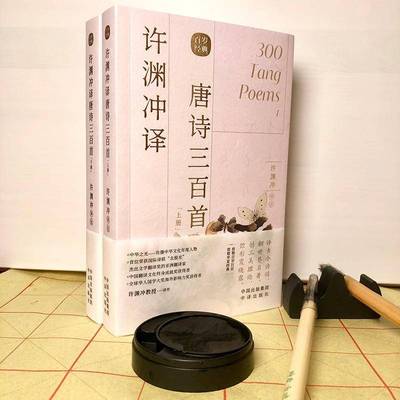 RT正版 许渊冲译唐诗三百首(上下)(汉文英文)9787500164418 许渊冲注中译出版社文学书籍