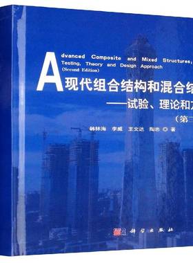 RT正版 现代组合结构和混合结构:试验、理论和方法:testing, theory and design approac9787030547682 韩林海科学出版社建筑书籍