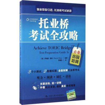 RT正版 托业桥考试全攻略9787300237992 罗纳德·赖利中国人民大学出版社外语书籍