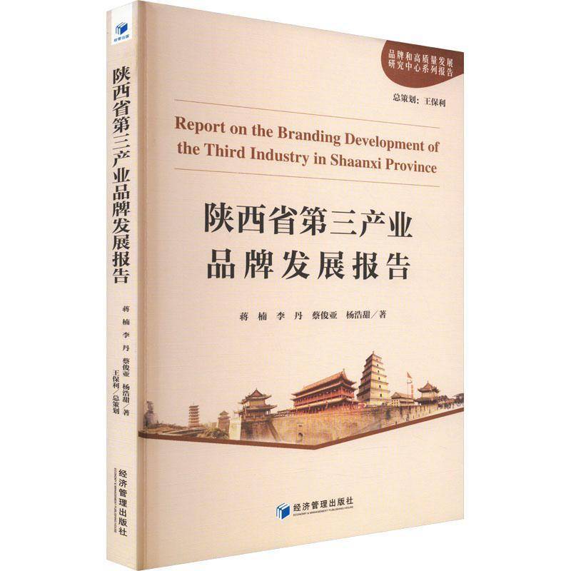 RT正版 陕西省三产业品牌发展报告9787509691137 蒋楠经济管理出版社经济书籍