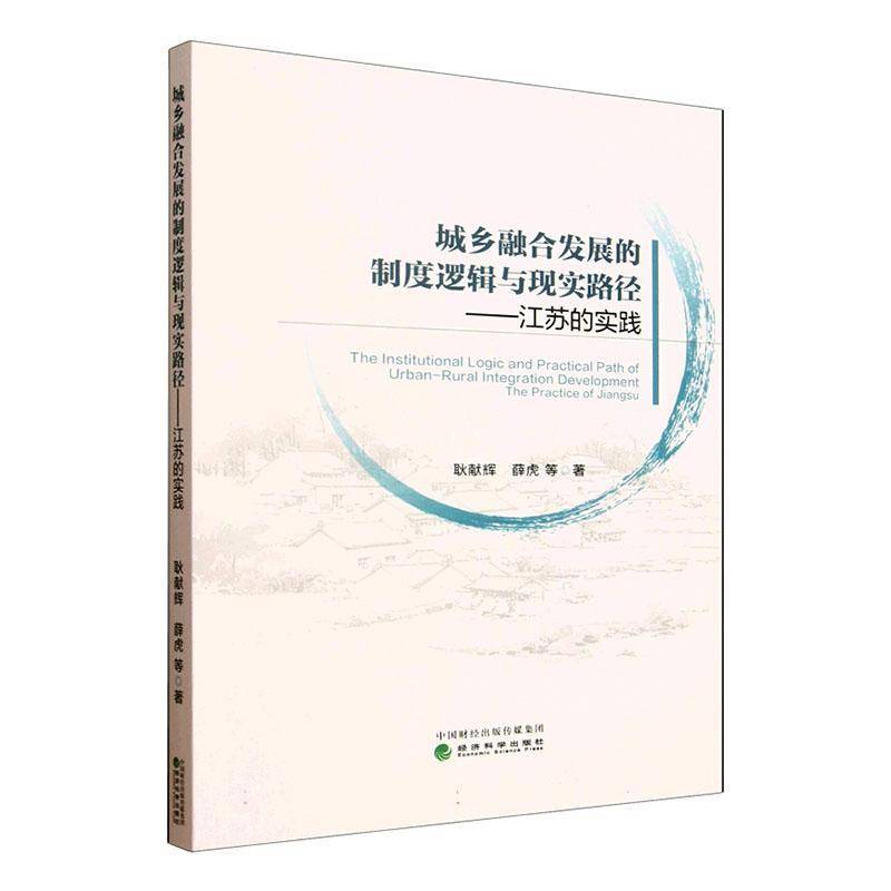 RT正版 城乡融合发展的制度逻辑与现实路径:江苏的实践:the practice of Jiangsu9787521862287 耿献辉经济科学出版社经济书籍
