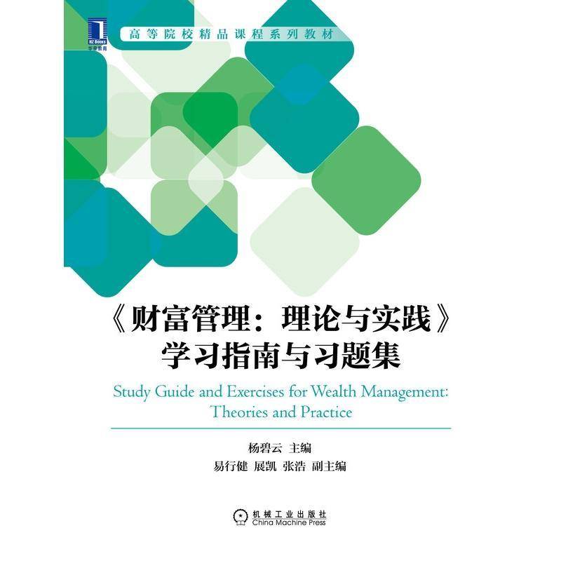 RT正版 财富管理理论与实践学习指南与习题集(高等院校精品课程系列教材)9787111701361 杨碧云机械工业出版社经济书籍