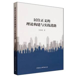 RT正版 居住正义的理论构建与实践进路9787522746869 吴海瑾中国社会科学出版社图书书籍
