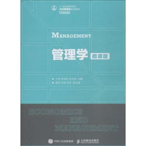 RT现货速发 管理学:微课版9787115490568 方金人民邮电出版社管理书籍