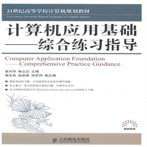 RT现货速发 计算机应用基础综合练习指导9787115357434 张兴华人民邮电出版社计算机与网络书籍