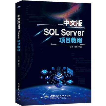 RT正版 中文版SQL Server项目教程9787830028664 胡钢北京希望电子出版社计算机与网络书籍