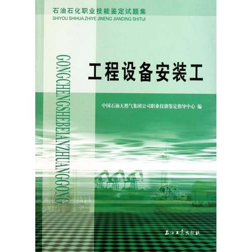 RT正版 石油石化职业技能鉴定试题集:工程设备安装工9787502175542 中国石油天然气集团公司职业技能石油工业出版社工业技术书籍