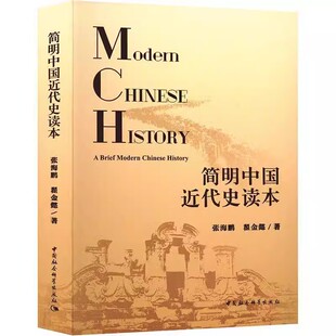 现货速发】简明中国近代史读本 张海鹏,翟金懿 著 中国通史历史社科 正版图书籍 中国社会科学出版社