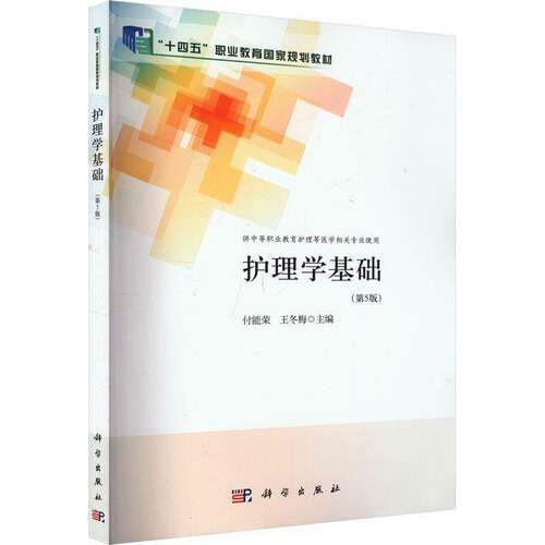 RT现货速发 护理学基础9787030776389 付能荣科学出版社教材书籍