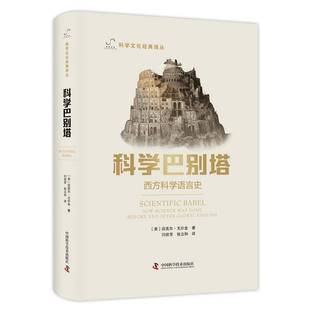 done 社社会科学书籍 西方科学语言史 迈克尔·戈尔金中国科学技术出版 9787504693006 before was science how 科学巴别塔 RT正版