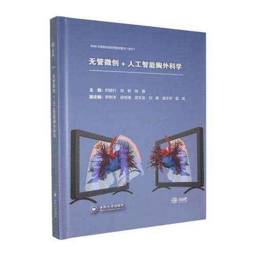 RT现货速发 无管微创+人工智能胸外科学9787548765110 何建行中南大学出版社医药卫生书籍