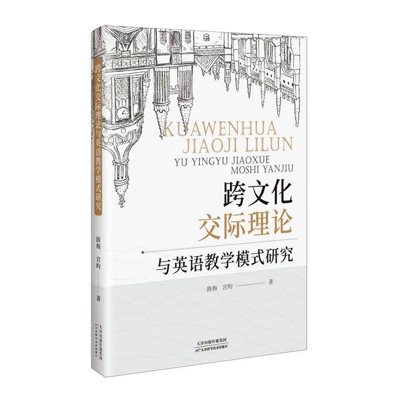 RT正版 跨文化交际理论与英语教学模式研究9787574211582 路梅天津科学技术出版社中小学教辅书籍