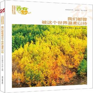 RT正版 我们都曾被这个世界温柔以待9787538756425 《中学生博览》杂志社时代文艺出版社中小学教辅书籍