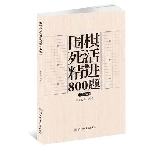 RT现货速发 围棋死活精进800题:下编9787564440954 王志鹏北京体育大学出版社体育书籍