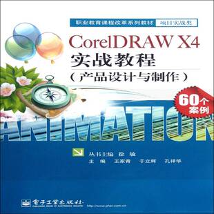 RT正版 CorelDRAW X4实战教程:产品设计与制作9787121170546 王家青电子工业出版社计算机与网络书籍