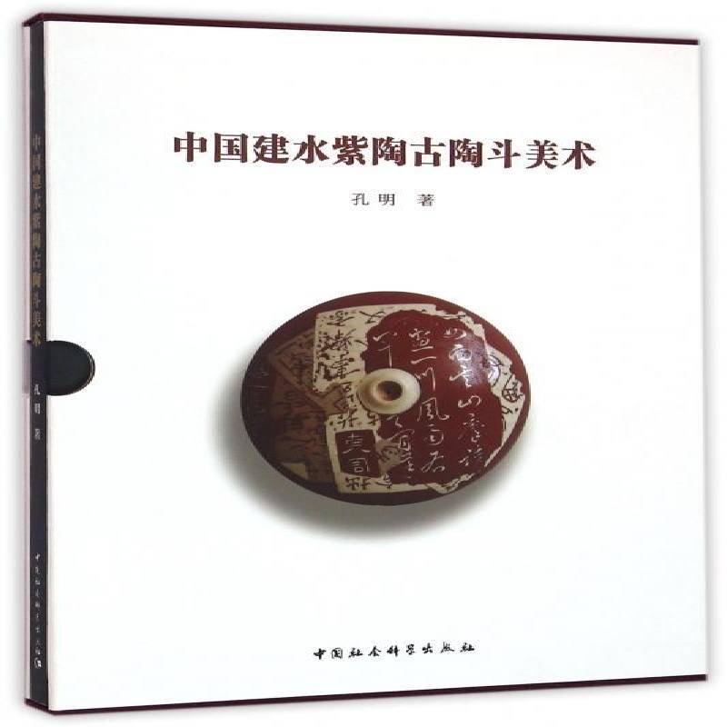 RT现货速发 中国建水紫陶古陶斗美术9787516164372 孔明中国社会科学出版社艺术书籍