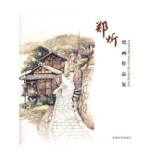 社艺术书籍 郑炘东南大学出版 RT正版 郑炘绘画作品集9787564161453