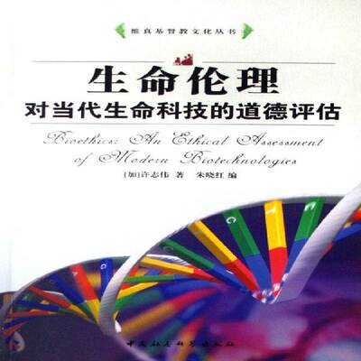 RT现货速发 生命伦理:对当代生命科技的道德评估:an ethical assessment of9787500456858 许志伟中国社会科学出版社哲学宗教书籍