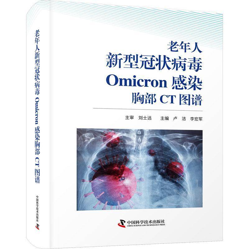 RT正版 老年人新型冠状病毒Omicron感染胸部CT图谱9787523602805 卢洁中国科学技术出版社医药卫生书籍