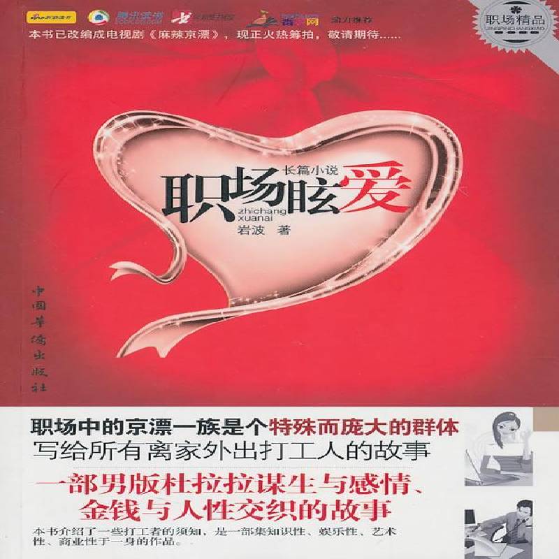 RT正版 职场眩爱:长篇小说9787511306579 岩波中国华侨出版社小说书籍