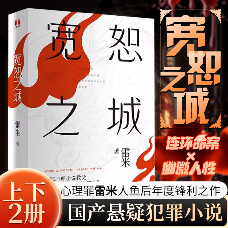 赠书签+信+关系图】宽恕之城 雷米新书 上下全2册 心理罪雷米人鱼后年度锋利之作 国产悬疑犯罪小说畅销书悬疑推理侦探小说