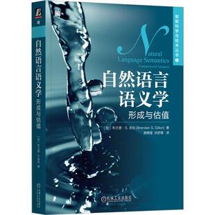 RT正版 自然语言语义学:形成与估值:formation and valuation9787111739456 布兰登·吉伦机械工业出版社计算机与网络书籍