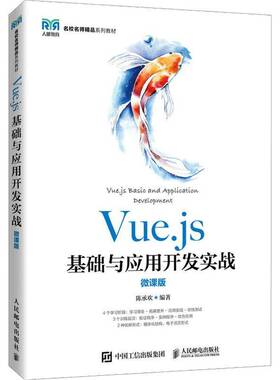 RT正常发货 Vue.js基础与应用开发实战：微课版9787115596178 陈承欢人民邮电出版社计算机与网络书籍