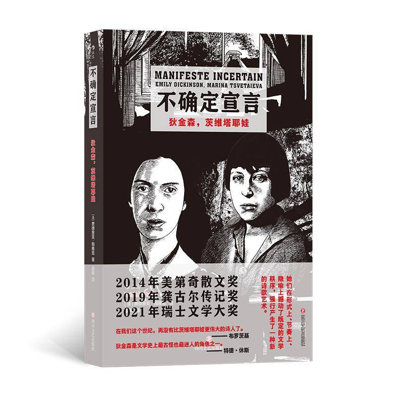 RT正版 不确定宣言-狄金森,茨维塔耶娃9787541170300 费德里克·帕雅克四川文艺出版社小说书籍