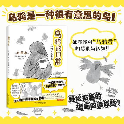 现货速发】乌鸦的日常  乌鸦是一种很有意思的鸟！研究专家、松原始植木七濑联合创作漫画版乌鸦科普一起走进淘气乌鸦君的世界！