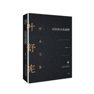 RT正版 诗经的文化阐释9787224129281 叶舒宪陕西人民出版社古诗词研究书籍