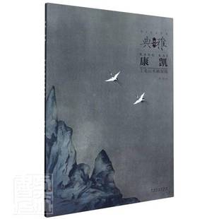 康凯安徽社艺术书籍 康凯工笔山水画探微9787539893266 RT正版 画境·典雅