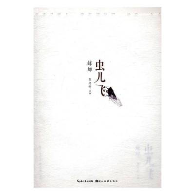 RT正版 虫儿飞:蜂蝉9787539488196 贺隐竹湖北社艺术书籍